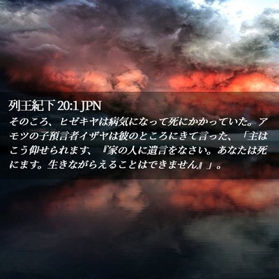 Picture 02 - 列王紀下 20:1 JPN - そのころ、ヒゼキヤは病気になって - Bible Verse Picture