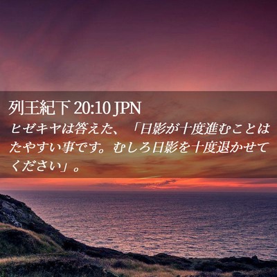 Picture 02 - 列王紀下 20:10 JPN - ヒゼキヤは答えた、「日影が十度進 - Bible Verse Picture