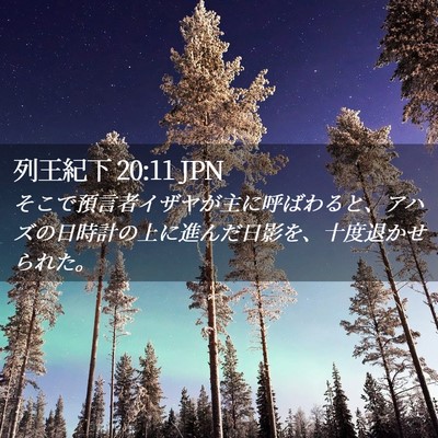 Picture 02 - 列王紀下 20:11 JPN - そこで預言者イザヤが主に呼ばわる - Bible Verse Picture