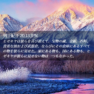 Picture 02 - 列王紀下 20:13 JPN - ヒゼキヤは彼らを喜び迎えて、宝物 - Bible Verse Picture