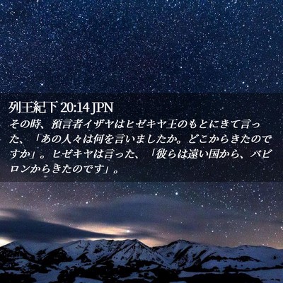 Picture 02 - 列王紀下 20:14 JPN - その時、預言者イザヤはヒゼキヤ王 - Bible Verse Picture