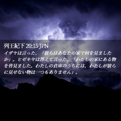 Picture 02 - 列王紀下 20:15 JPN - イザヤは言った、「彼らはあなたの - Bible Verse Picture