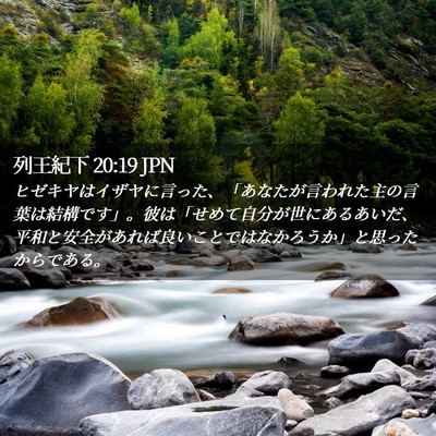Picture 02 - 列王紀下 20:19 JPN - ヒゼキヤはイザヤに言った、「あな - Bible Verse Picture