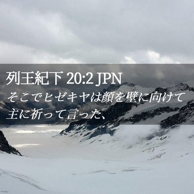 Picture 02 - 列王紀下 20:2 JPN - そこでヒゼキヤは顔を壁に向けて主 - Bible Verse Picture