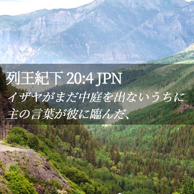 Picture 02 - 列王紀下 20:4 JPN - イザヤがまだ中庭を出ないうちに主 - Bible Verse Picture