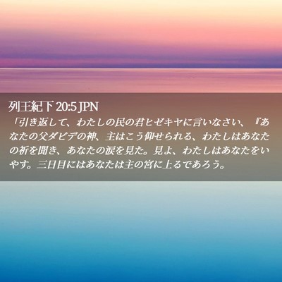 Picture 02 - 列王紀下 20:5 JPN - 「引き返して、わたしの民の君ヒゼ - Bible Verse Picture