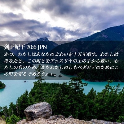 Picture 02 - 列王紀下 20:6 JPN - かつ、わたしはあなたのよわいを十 - Bible Verse Picture