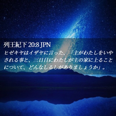 Picture 02 - 列王紀下 20:8 JPN - ヒゼキヤはイザヤに言った、「主が - Bible Verse Picture