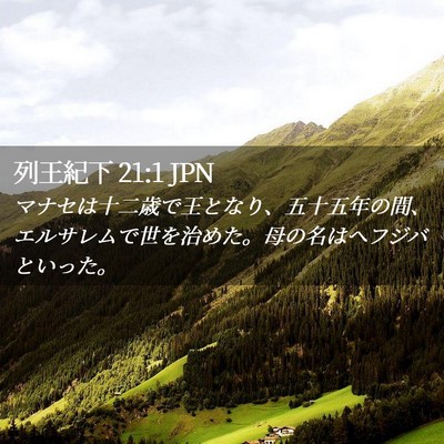 Picture 02 - 列王紀下 21:1 JPN - マナセは十二歳で王となり、五十五 - Bible Verse Picture