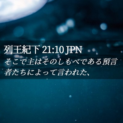 Picture 02 - 列王紀下 21:10 JPN - そこで主はそのしもべである預言者 - Bible Verse Picture