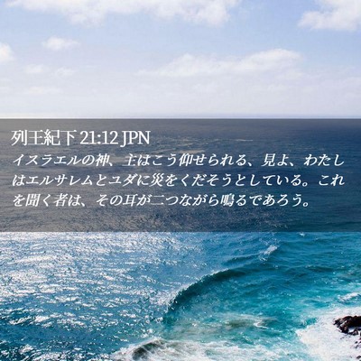 Picture 02 - 列王紀下 21:12 JPN - イスラエルの神、主はこう仰せられ - Bible Verse Picture