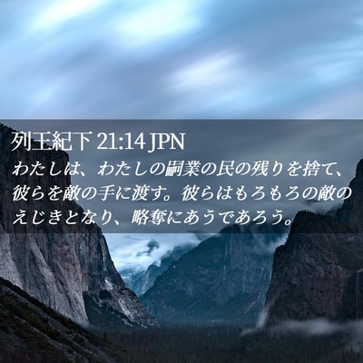 Picture 02 - 列王紀下 21:14 JPN - わたしは、わたしの嗣業の民の残り - Bible Verse Picture