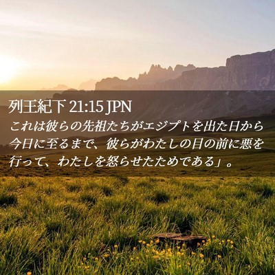 Picture 02 - 列王紀下 21:15 JPN - これは彼らの先祖たちがエジプトを - Bible Verse Picture