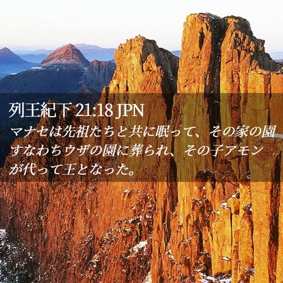 Picture 02 - 列王紀下 21:18 JPN - マナセは先祖たちと共に眠って、そ - Bible Verse Picture