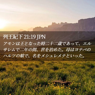 Picture 02 - 列王紀下 21:19 JPN - アモンは王となった時二十二歳であ - Bible Verse Picture