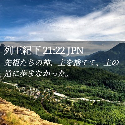Picture 02 - 列王紀下 21:22 JPN - 先祖たちの神、主を捨てて、主の道 - Bible Verse Picture