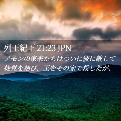 Picture 02 - 列王紀下 21:23 JPN - アモンの家来たちはついに彼に敵し - Bible Verse Picture