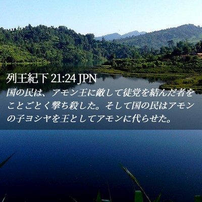 Picture 02 - 列王紀下 21:24 JPN - 国の民は、アモン王に敵して徒党を - Bible Verse Picture