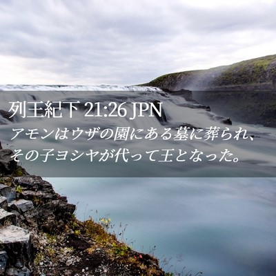 Picture 02 - 列王紀下 21:26 JPN - アモンはウザの園にある墓に葬られ - Bible Verse Picture