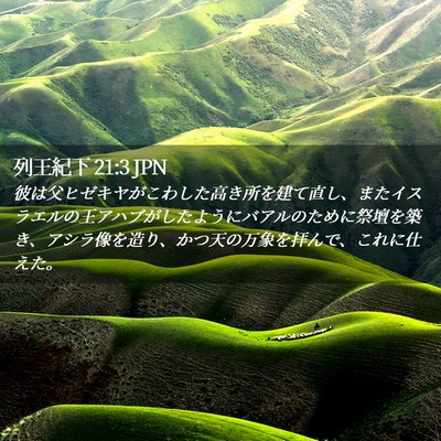 Picture 02 - 列王紀下 21:3 JPN - 彼は父ヒゼキヤがこわした高き所を - Bible Verse Picture