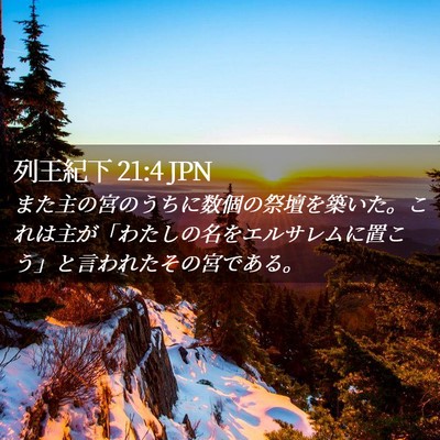Picture 02 - 列王紀下 21:4 JPN - また主の宮のうちに数個の祭壇を築 - Bible Verse Picture