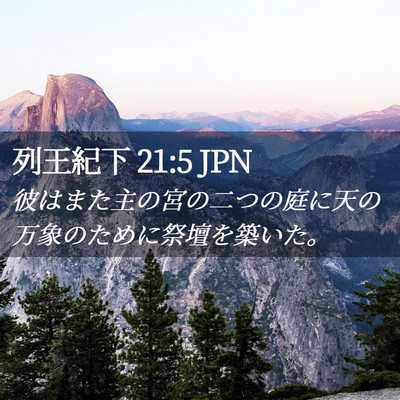 Picture 02 - 列王紀下 21:5 JPN - 彼はまた主の宮の二つの庭に天の万 - Bible Verse Picture