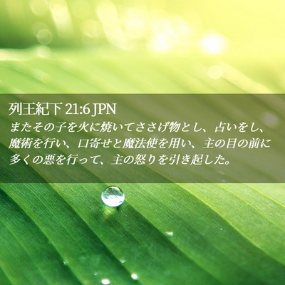 Picture 02 - 列王紀下 21:6 JPN - またその子を火に焼いてささげ物と - Bible Verse Picture
