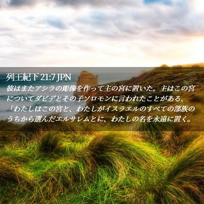 Picture 02 - 列王紀下 21:7 JPN - 彼はまたアシラの彫像を作って主の - Bible Verse Picture