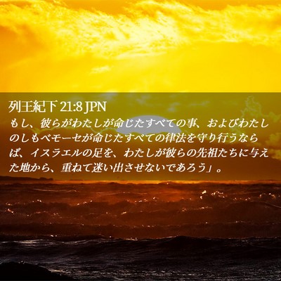 Picture 02 - 列王紀下 21:8 JPN - もし、彼らがわたしが命じたすべて - Bible Verse Picture