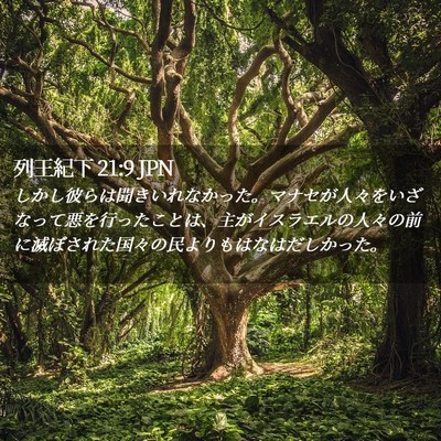 Picture 02 - 列王紀下 21:9 JPN - しかし彼らは聞きいれなかった。マ - Bible Verse Picture