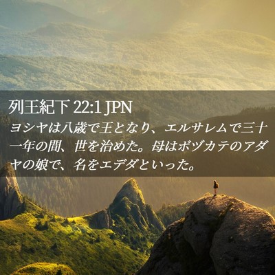 Picture 02 - 列王紀下 22:1 JPN - ヨシヤは八歳で王となり、エルサレ - Bible Verse Picture