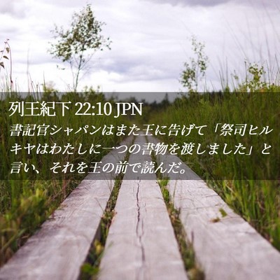 Picture 02 - 列王紀下 22:10 JPN - 書記官シャパンはまた王に告げて「 - Bible Verse Picture