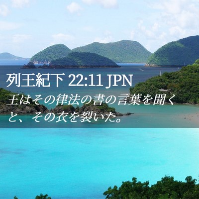Picture 02 - 列王紀下 22:11 JPN - 王はその律法の書の言葉を聞くと、 - Bible Verse Picture