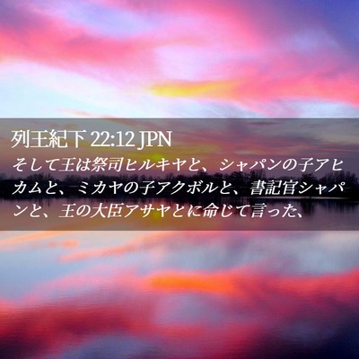 Picture 02 - 列王紀下 22:12 JPN - そして王は祭司ヒルキヤと、シャパ - Bible Verse Picture