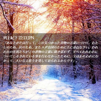 Picture 02 - 列王紀下 22:13 JPN - 「あなたがたは行って、この見つか - Bible Verse Picture