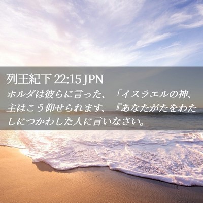 Picture 02 - 列王紀下 22:15 JPN - ホルダは彼らに言った、「イスラエ - Bible Verse Picture