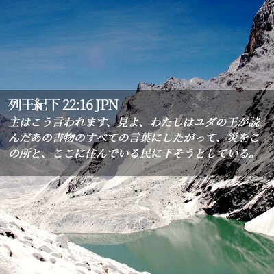 Picture 02 - 列王紀下 22:16 JPN - 主はこう言われます、見よ、わたし - Bible Verse Picture