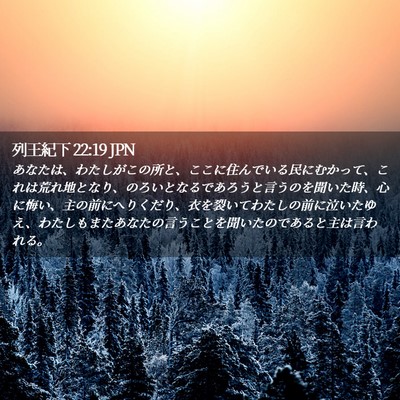 Picture 02 - 列王紀下 22:19 JPN - あなたは、わたしがこの所と、ここ - Bible Verse Picture