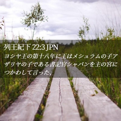 Picture 02 - 列王紀下 22:3 JPN - ヨシヤ王の第十八年に王はメシュラ - Bible Verse Picture