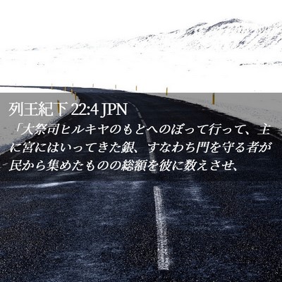 Picture 02 - 列王紀下 22:4 JPN - 「大祭司ヒルキヤのもとへのぼって - Bible Verse Picture