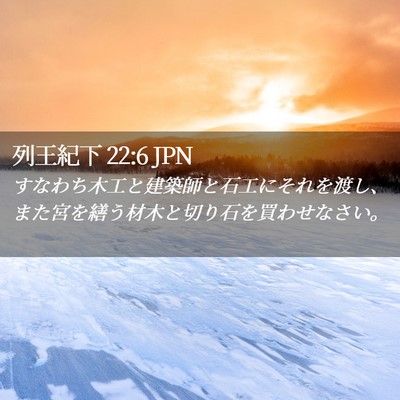 Picture 02 - 列王紀下 22:6 JPN - すなわち木工と建築師と石工にそれ - Bible Verse Picture