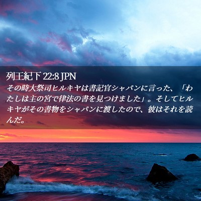 Picture 02 - 列王紀下 22:8 JPN - その時大祭司ヒルキヤは書記官シャ - Bible Verse Picture