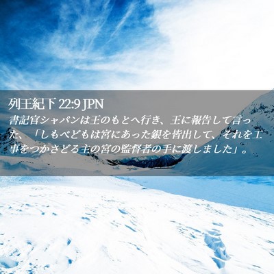 Picture 02 - 列王紀下 22:9 JPN - 書記官シャパンは王のもとへ行き、 - Bible Verse Picture