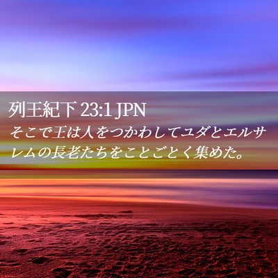 Picture 02 - 列王紀下 23:1 JPN - そこで王は人をつかわしてユダとエ - Bible Verse Picture