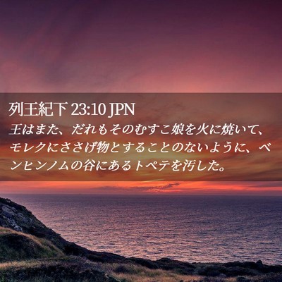 Picture 02 - 列王紀下 23:10 JPN - 王はまた、だれもそのむすこ娘を火 - Bible Verse Picture