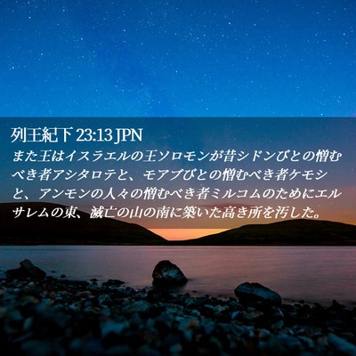 Picture 02 - 列王紀下 23:13 JPN - また王はイスラエルの王ソロモンが - Bible Verse Picture