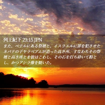Picture 02 - 列王紀下 23:15 JPN - また、ベテルにある祭壇と、イスラ - Bible Verse Picture
