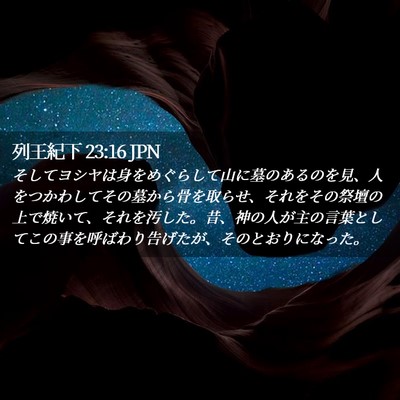 Picture 02 - 列王紀下 23:16 JPN - そしてヨシヤは身をめぐらして山に - Bible Verse Picture