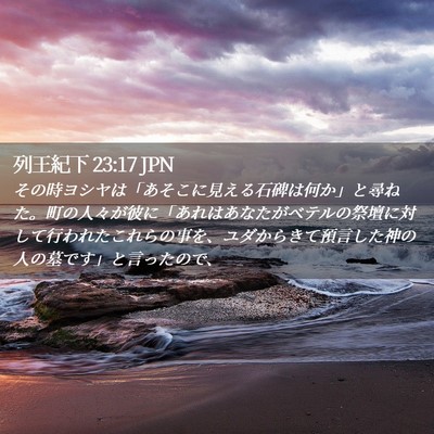 Picture 02 - 列王紀下 23:17 JPN - その時ヨシヤは「あそこに見える石 - Bible Verse Picture