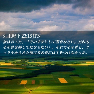 Picture 02 - 列王紀下 23:18 JPN - 彼は言った、「そのままにして置き - Bible Verse Picture